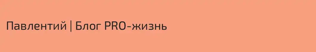 Павлентий | Блог PRO-жизнь